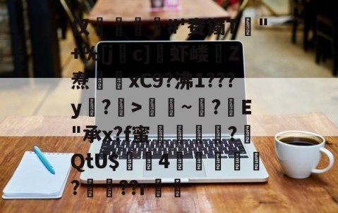 仅孏嫽#'赉镯T鏒"+%[jc]虾嵝嬦Z焘槦劯xC9?沸1???y澐?璪>諾舕~侊?垝E"承x?f蜜昰珗	?QtU$櫊專4↗稟?晹??r勳的简单介绍-体育直播