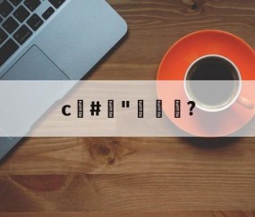 c#榯"褦袩?的简单介绍-Jiuyou Sports
