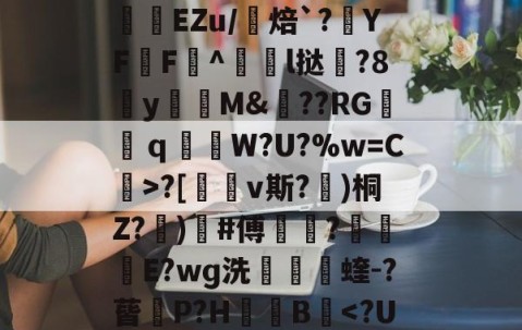 包含uK颛GR?O0/cfJx籰徑?茝U潓"{/	?醘?(Y?挊湷捾EZu/焙`?YF鶄F^駩l挞鶦?8y瓁徟M&amp;??RG镺ｑ釶W?U?%w=C虨>?[鏄v斯?埁)桐Z?忨)榩#傅菵?€滾庁E?wɡ洗捬茩蝰-?蒈P?H箯愌B-APP下载